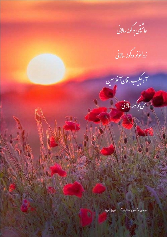 عاشیقی بو گونه  سالانی 